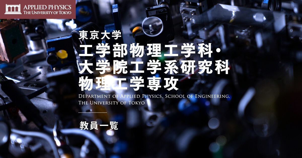 物性理論・計算物理 | 教員紹介 | 東京大学 工学部物理工学科